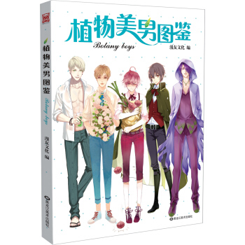 植物美男图鉴 pdf epub mobi 电子书 下载