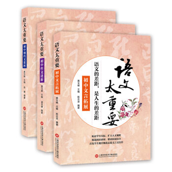 语文太重要·初中卷：初中文言拓展+初中作文进阶+初中现代文赏析（套装共3册） pdf epub mobi 电子书 下载