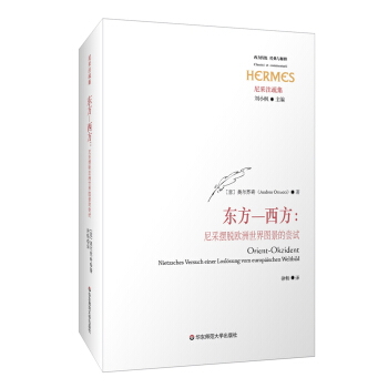 东方—西方：尼采摆脱欧洲世界图景的尝试 pdf epub mobi 电子书 下载