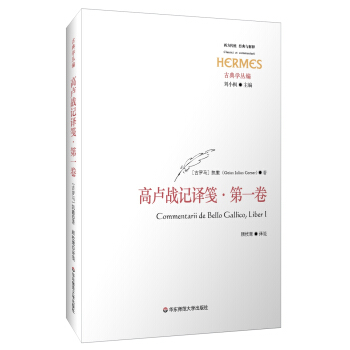 高盧戰記譯箋·第一捲 pdf epub mobi 電子書 下載