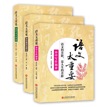 語文太重要·高中捲：高中文言對讀+高中寫作創意+高中現代文探尋（套裝共3冊）