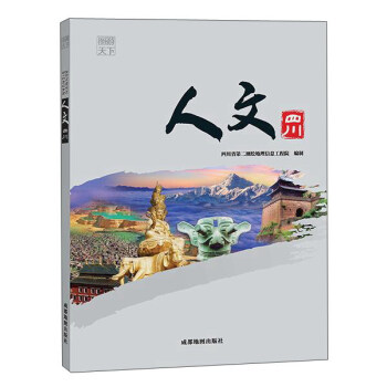 人文四川 pdf epub mobi 电子书 下载