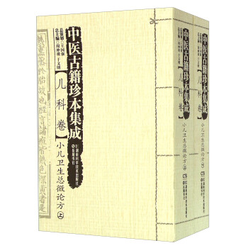 中醫古籍珍本集成：兒科捲 小兒衛生總微論方（套裝上下冊） pdf epub mobi 電子書 下載