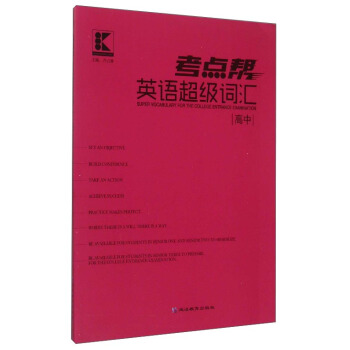 考点帮英语超级词汇（高中） [Super Vocabulary for the College Entrance Examination] pdf epub mobi 电子书 下载