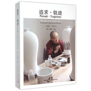 追求·軌跡 趙興斌從業50年設計日記（1965～2015） pdf epub mobi 電子書 下載