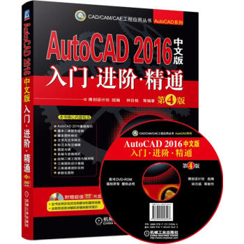 AutoCAD：入门·进阶·精通（2016中文版 第4版） pdf epub mobi 电子书 下载