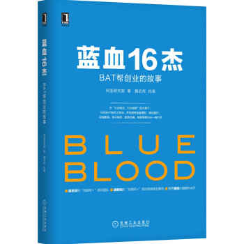 藍血16傑：BAT幫創業的故事 pdf epub mobi 電子書 下載
