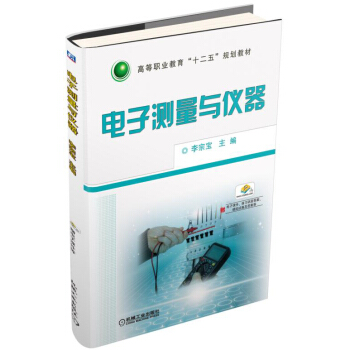 電子測量與儀器