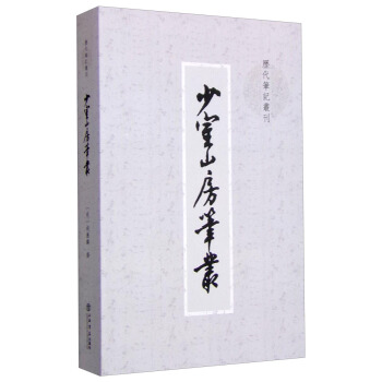 少室山房笔丛 pdf epub mobi 电子书 下载