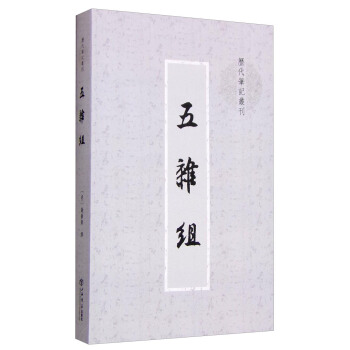 五杂组（历代笔记丛刊） pdf epub mobi 电子书 下载