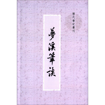 夢溪筆談（曆代筆記叢刊） pdf epub mobi 電子書 下載