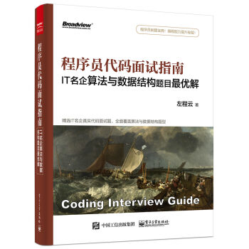 程序員代碼麵試指南：IT名企算法與數據結構題目最優解 pdf epub mobi 電子書 下載