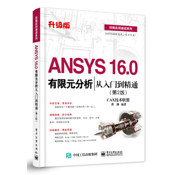 ANSYS 16.0有限元分析從入門到精通(第2版)