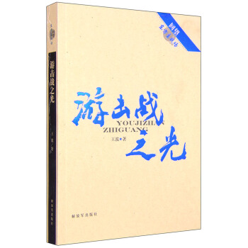 回望东方主战场：游击战之光 pdf epub mobi 电子书 下载