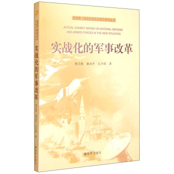 新形勢下國防和軍隊實戰化係列叢書：實戰化的軍事改革 [Actual Combat Serise on National Defense and Armed Forces in the New Situation] pdf epub mobi 電子書 下載
