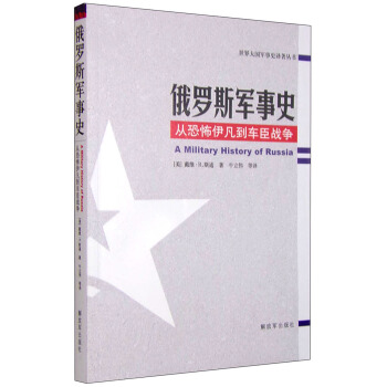 世界大國軍事史譯著叢書:俄羅斯軍事史 從恐怖伊凡到車臣戰爭