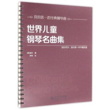 世界兒童鋼琴名麯集/我的第一套經典鋼琴麯 pdf epub mobi 電子書 下載
