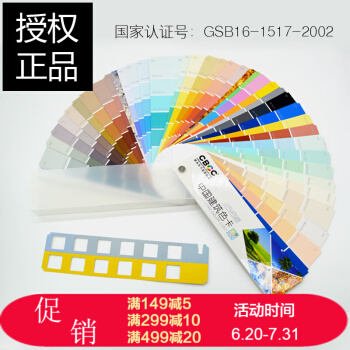CBCC-中国国家标准建筑色卡258个颜色-GSB16-1517.1-2002国标涂料色卡 pdf epub mobi 电子书 下载