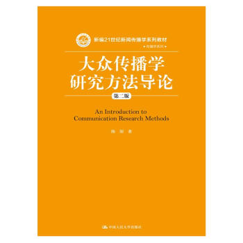 大眾傳播學研究方法導論（第二版） pdf epub mobi 電子書 下載