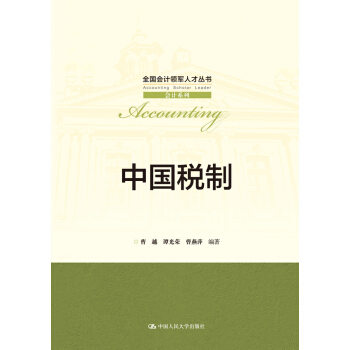 中国税制/全国会计领军人才丛书·会计系列 pdf epub mobi 电子书 下载