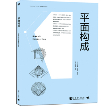 平麵構成/中國高等院校“十三五”精品課程規劃教材 pdf epub mobi 電子書 下載