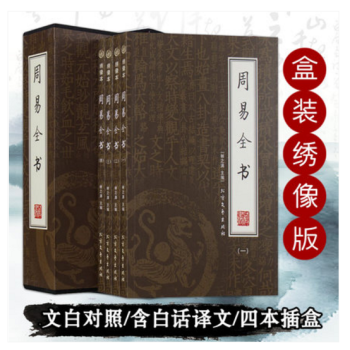 包邮周易全书全集共四册图解易经易传风水预测学大全周公解梦周算梦起名算命大师姬昌占卜八卦名著