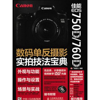佳能 EOS 750D/760D数码单反摄影实拍技法宝典 pdf epub mobi 电子书 下载