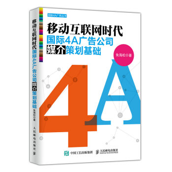 移動互聯網時代國際4A廣告公司媒介策劃基礎 pdf epub mobi 電子書 下載