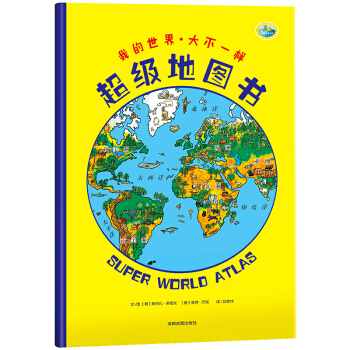 北斗童书·超级地图书：我的世界 大不一样 [3-9岁] pdf epub mobi 电子书 下载