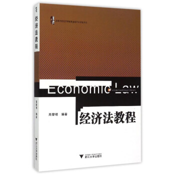 经济法教程 pdf epub mobi 电子书 下载