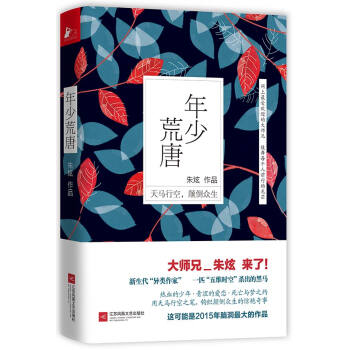 年少荒唐