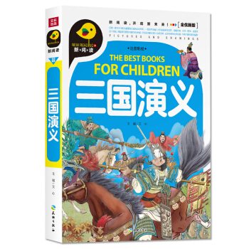 三国演义（注音彩绘） [3-8岁] pdf epub mobi 电子书 下载