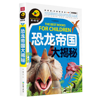 恐龍帝國大揭秘（注音彩繪） [3-8歲] pdf epub mobi 電子書 下載