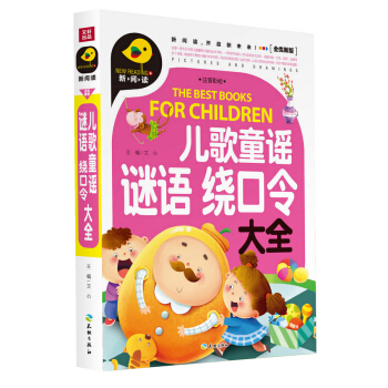 兒歌童謠 謎語 繞口令大全（注音彩繪） [3-8歲] pdf epub mobi 電子書 下載