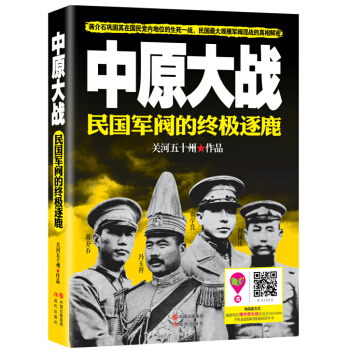 中原大战：民国军阀的终极逐鹿 pdf epub mobi 电子书 下载
