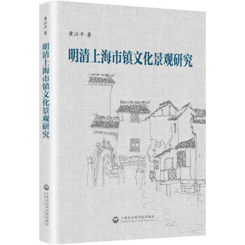 明清上海市鎮文化景觀研究 pdf epub mobi 電子書 下載