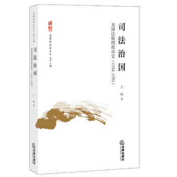 司法治国：英国法庭的政治史（1154-1701） pdf epub mobi 电子书 下载