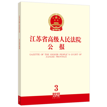 江苏省高级人民法院公报（2015年第3辑 总第39辑） pdf epub mobi 电子书 下载