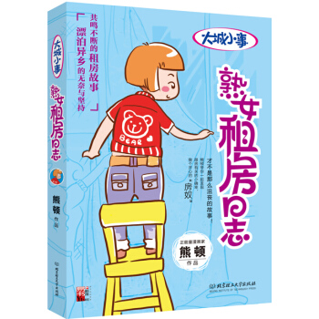 大城小事：熟女租房日志 pdf epub mobi 电子书 下载