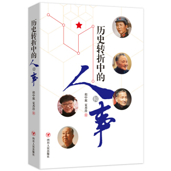 曆史轉摺中的人和事 pdf epub mobi 電子書 下載