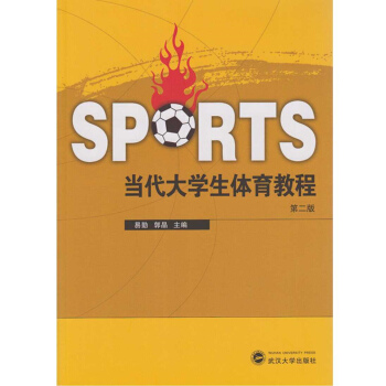 當代大學生體育教程（第二版） pdf epub mobi 電子書 下載