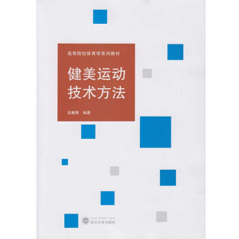 健美運動技術方法 pdf epub mobi 電子書 下載