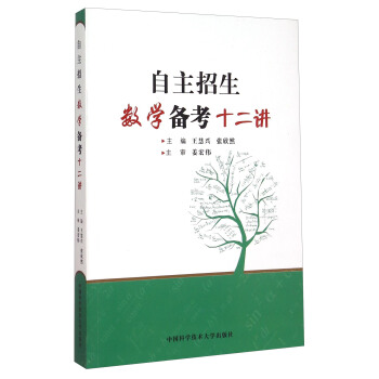 自主招生數學備考十二講 pdf epub mobi 電子書 下載