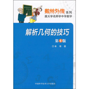 解析幾何的技巧（第4版） pdf epub mobi 電子書 下載