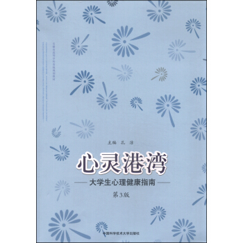 心靈港灣 大學生心理健康指南（第3版） pdf epub mobi 電子書 下載