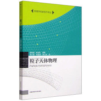 粒子天体物理 pdf epub mobi 电子书 下载