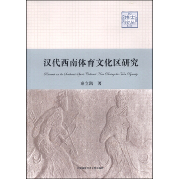 漢代西南體育文化區研究 [Research on the Southwest Sports Cultural Area During the Han Dynasty] pdf epub mobi 電子書 下載