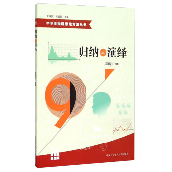 中學生物理思維方法叢書9：歸納與演繹 pdf epub mobi 電子書 下載