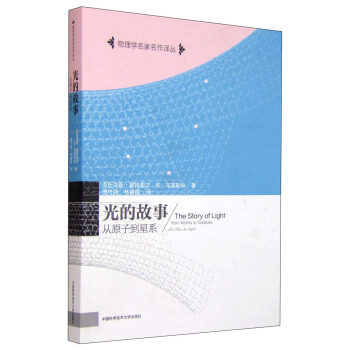 光的故事 從原子到星係 [The Story of Light Form Atoms to Galaxies] pdf epub mobi 電子書 下載