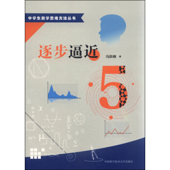 中学生数学思维方法丛书5：逐步逼近 pdf epub mobi 电子书 下载
